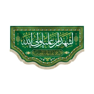 کتیبه غدیر مخمل با شعار اشهد ان علیا ولی الله السلام علیک یا امیر المومنین زمینه سبز