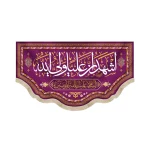 کتیبه غدیر مخمل با شعار اشهد ان علیا ولی الله السلام علیک یا امیر المومنین زمینه بنفش