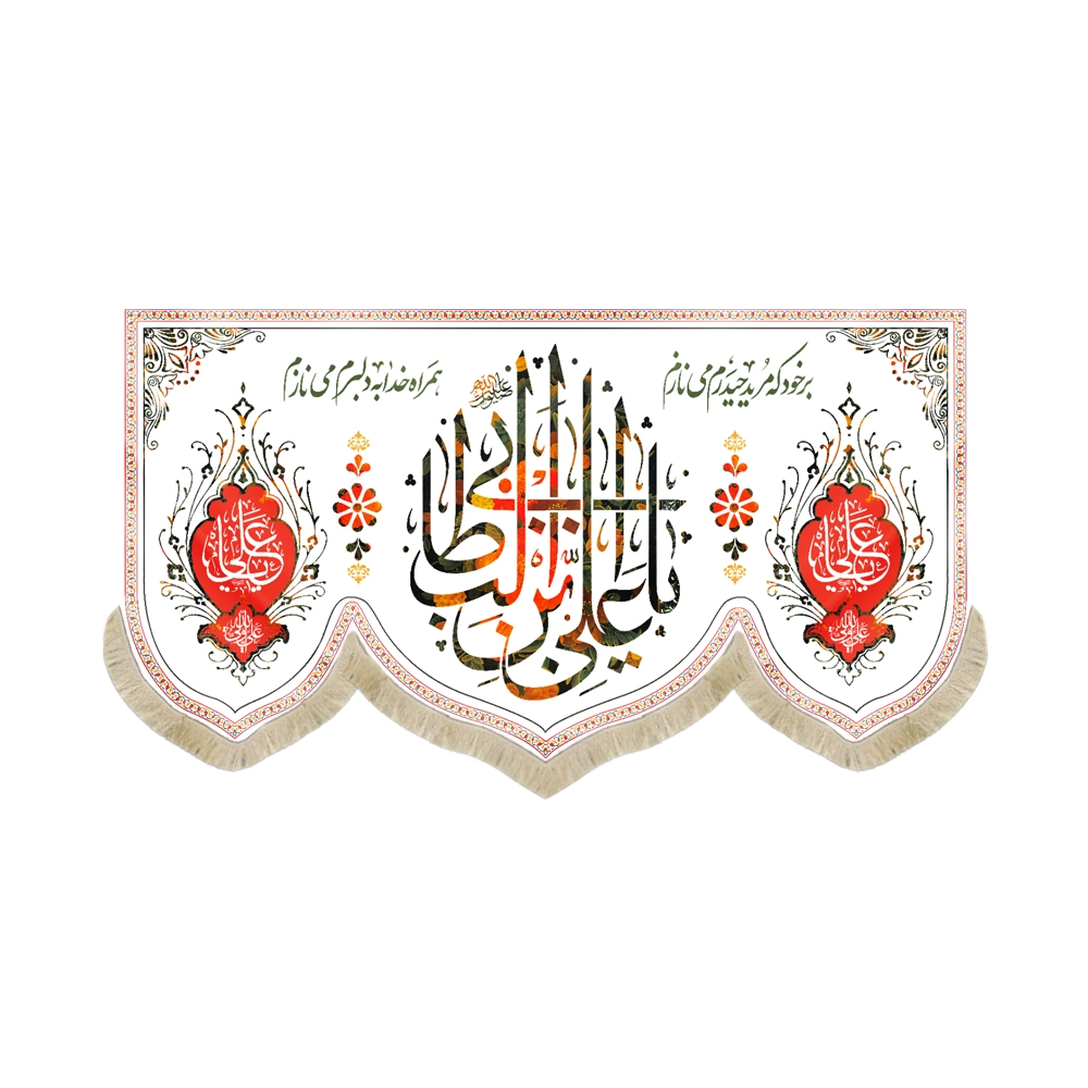 کتیبه غدیر مخمل با شعار یا علی ابن ابی طالب برخود که مرید حیدرم مینازم همراه خدا به دلبرم مینازم کتیبه غدیر مخمل با شعار یا علی ابن ابی طالب برخود که مرید حیدرم مینازم همراه خدا به دلبرم مینازم