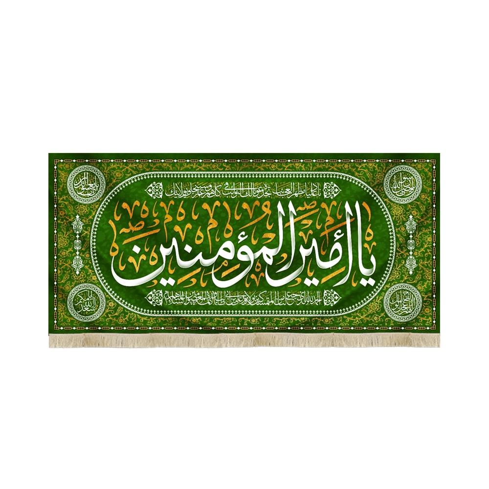 کتیبه غدیر مخمل با شعار یا امیرالمومنین یا نادعلیا مظهر العجایب الحمد لله الذی جعلنا من المتمسکین زمینه سبز کتیبه غدیر مخمل با شعار یا امیرالمومنین یا نادعلیا مظهر العجایب الحمد لله الذی جعلنا من المتمسکین زمینه سبز