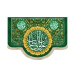 کتیبه غدیر مخمل یا علی ابن ابی طالب یا امیر المومنین شعر از خدا خواسته ام هرچه که دارم بدهم جای آن چشم بگیرم که تماشایت کنم زمینه سبز