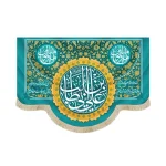 کتیبه غدیر مخمل یا علی ابن ابی طالب یا امیر المومنین شعر از خدا خواسته ام هرچه که دارم بدهم جای آن چشم بگیرم که تماشایت کنم زمینه آبی فیروزه ای