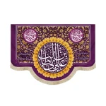 کتیبه غدیر مخمل یا علی ابن ابی طالب یا امیر المومنین شعر از خدا خواسته ام هرچه که دارم بدهم جای آن چشم بگیرم که تماشایت کنم زمینه بنفش