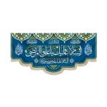 کتیبه غدیر مخمل با شعار السلام علیک یا علی المرتضی السلام علیک یا وصی رسول الله یا امام الفائزین زمینه آبی
