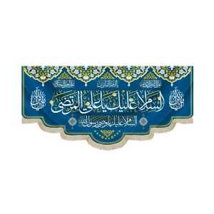 کتیبه غدیر مخمل با شعار السلام علیک یا علی المرتضی السلام علیک یا وصی رسول الله یا امام الفائزین زمینه آبی