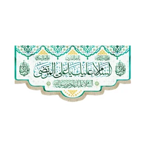 کتیبه غدیر مخمل با شعار السلام علیک یا علی المرتضی السلام علیک یا وصی رسول الله یا امام الفائزین یا امین الله