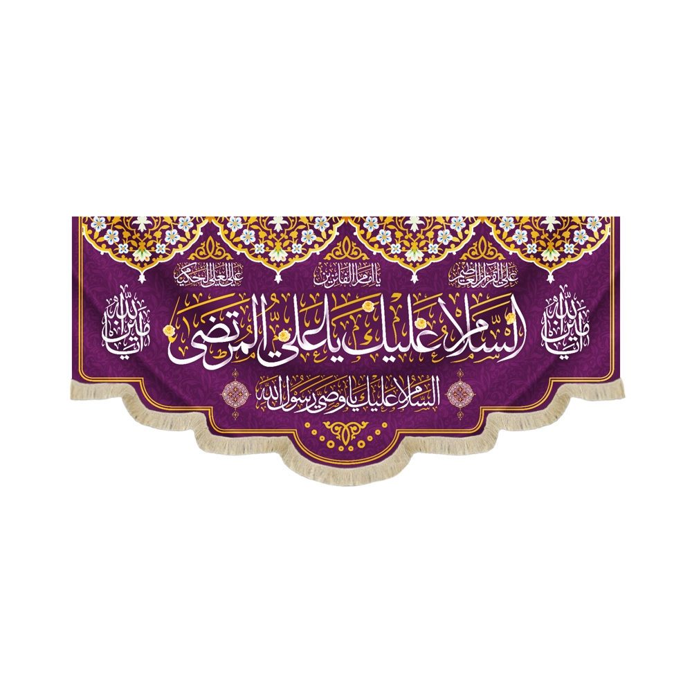 کتیبه غدیر مخمل با شعار السلام علیک یا علی المرتضی السلام علیک یا وصی الله یا امام الفائزین زمینه بنفش کتیبه غدیر مخمل با شعار السلام علیک یا علی المرتضی السلام علیک یا وصی الله یا امام الفائزین زمینه بنفش