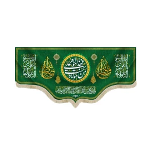 کتیبه غدیر مخمل با شعار من کنت مولاه فهذا علی مولاه السلام علیک یا علی ابن ابی طالب یا ولی الله یا صراط الله زمینه سبز