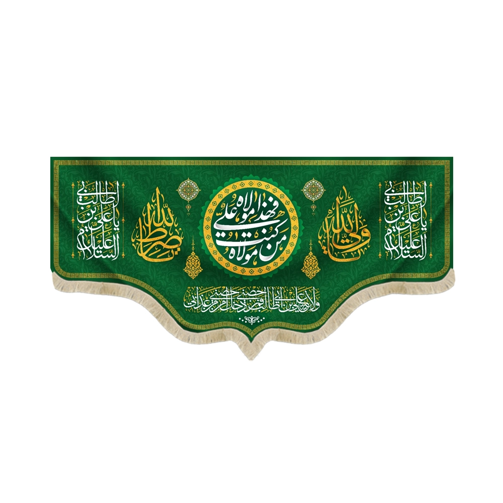 کتیبه غدیر مخمل با شعار من کنت مولاه فهذا علی مولاه السلام علیک یا علی ابن ابی طالب یا ولی الله یا صراط الله زمینه سبز کتیبه غدیر مخمل با شعار من کنت مولاه فهذا علی مولاه السلام علیک یا علی ابن ابی طالب یا ولی الله یا صراط الله زمینه سبز