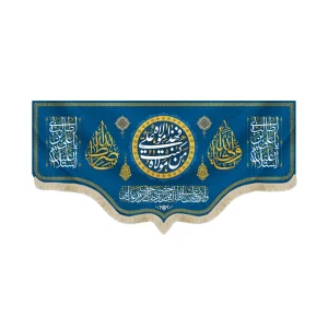 کتیبه غدیر مخمل با شعار من کنت مولاه فهذا علی مولاه السلام علیک یا علی ابن ابی طالب یا ولی الله یا صراط الله زمینه آبی