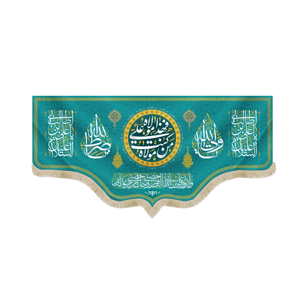 کتیبه غدیر مخمل با شعار من کنت مولاه فهذا علی مولاه السلام علیک یا علی ابن ابی طالب یا ولی الله یا صراط الله زمینه آبی فیروزه ای کتیبه غدیر مخمل با شعار من کنت مولاه فهذا علی مولاه السلام علیک یا علی ابن ابی طالب یا ولی الله یا صراط الله زمینه آبی فیروزه ای