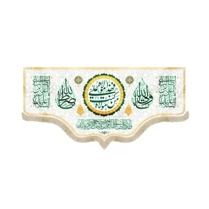 کتیبه غدیر مخمل من کنت مولاه فهذا علی مولاه ولایه علی ابن ابی طالب حصنی فمن دخل حصنی امن من عذابی زمینه سفید