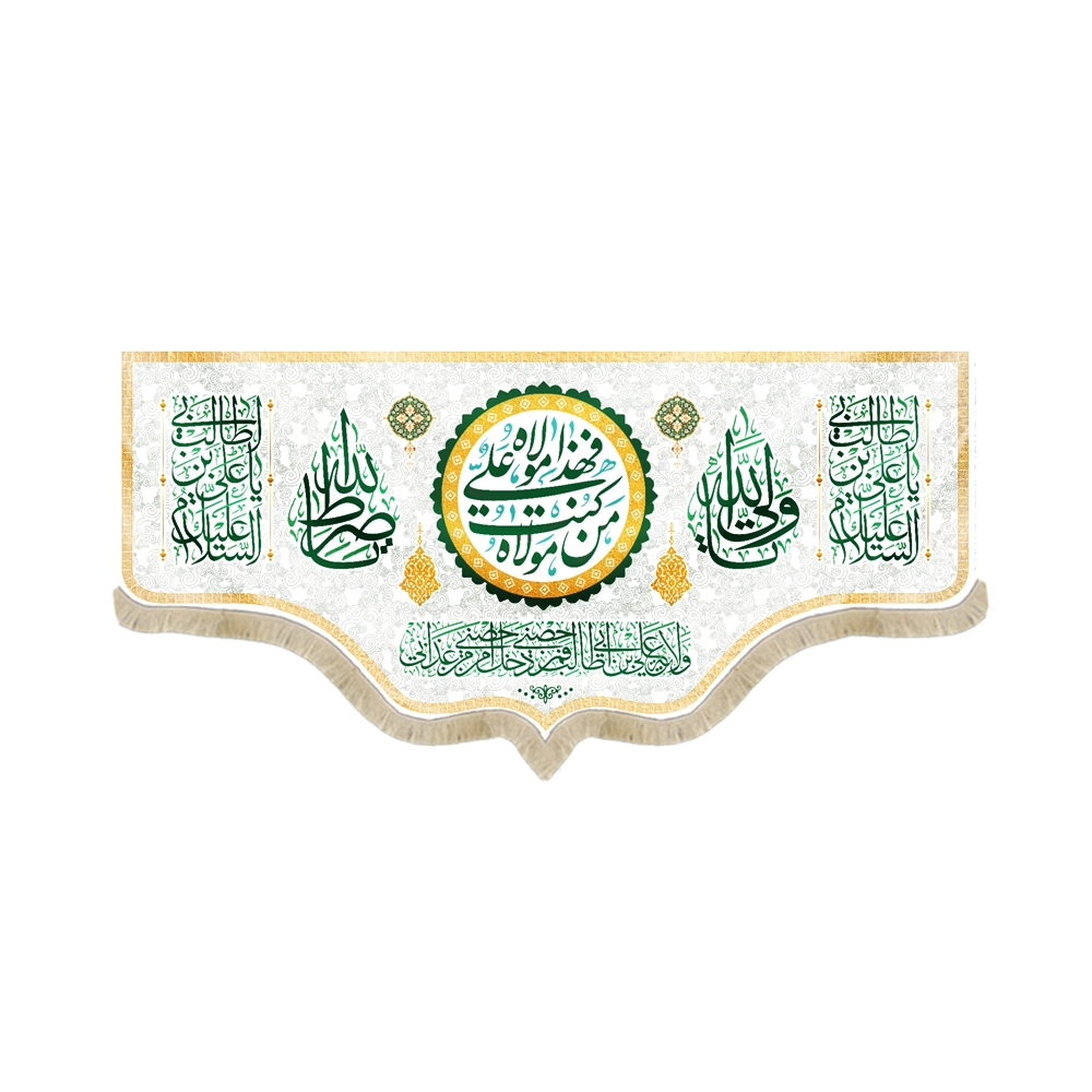 کتیبه غدیر مخمل من کنت مولاه فهذا علی مولاه ولایه علی ابن ابی طالب حصنی فمن دخل حصنی امن من عذابی زمینه سفید کتیبه غدیر مخمل من کنت مولاه فهذا علی مولاه ولایه علی ابن ابی طالب حصنی فمن دخل حصنی امن من عذابی زمینه سفید