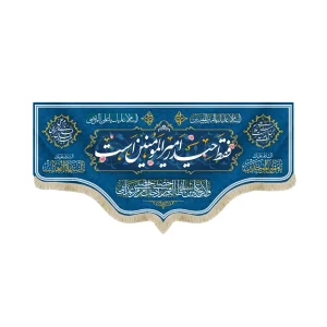 کتیبه غدیر مخمل با شعار فقط حیدر امیرالمومنین است السلام علیک یا علی المرتضی علی امام من است و منم غلام علی زمینه آبی