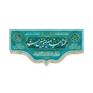 کتیبه غدیر مخمل من کنت مولاه فهذا علی مولاه ولایه علی ابن ابی طالب حصنی فمن دخل حصنی امن من عذابی السلام علیک یا علی ابن ابی طالب زمینه آبی فیروزه ای