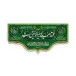 کتیبه غدیر مخمل من کنت مولاه فهذا علی مولاه ولایه علی ابن ابی طالب حصنی فمن دخل حصنی امن من عذابی زمینه سبز