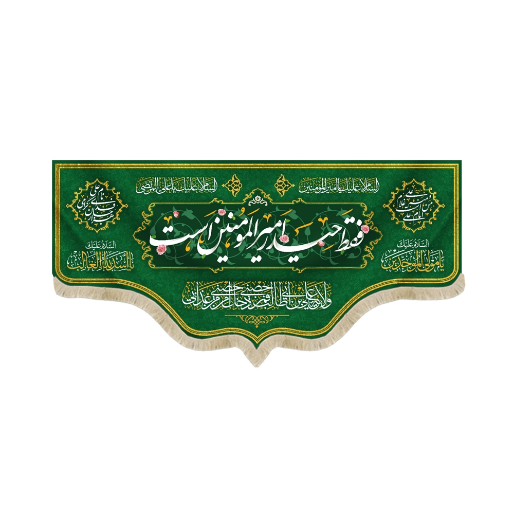 کتیبه غدیر مخمل من کنت مولاه فهذا علی مولاه ولایه علی ابن ابی طالب حصنی فمن دخل حصنی امن من عذابی زمینه سبز کتیبه غدیر مخمل من کنت مولاه فهذا علی مولاه ولایه علی ابن ابی طالب حصنی فمن دخل حصنی امن من عذابی زمینه سبز