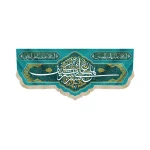 کتیبه غدیر مخمل با شعار ها علی بشر کیف بشر السلام علیک یا امیر المومنین السلام علیک یا علی المرتضی زمینه آبی فیروزه ای