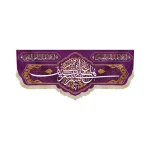 کتیبه غدیر مخمل با شعار ها علی بشر کیف بشر السلام علیک یا امیر المومنین السلام علیک یا علی المرتضی زمینه بنفش
