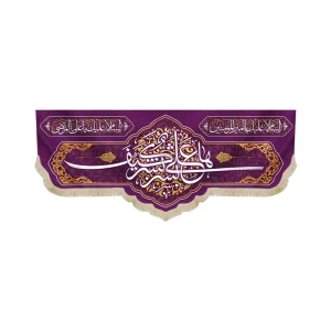 کتیبه غدیر مخمل با شعار ها علی بشر کیف بشر السلام علیک یا امیر المومنین السلام علیک یا علی المرتضی زمینه بنفش