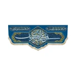کتیبه غدیر مخمل با شعار ها علی بشر کیف بشر السلام علیک یا امیر المومنین السلام علیک یا علی المرتضی زمینه آبی