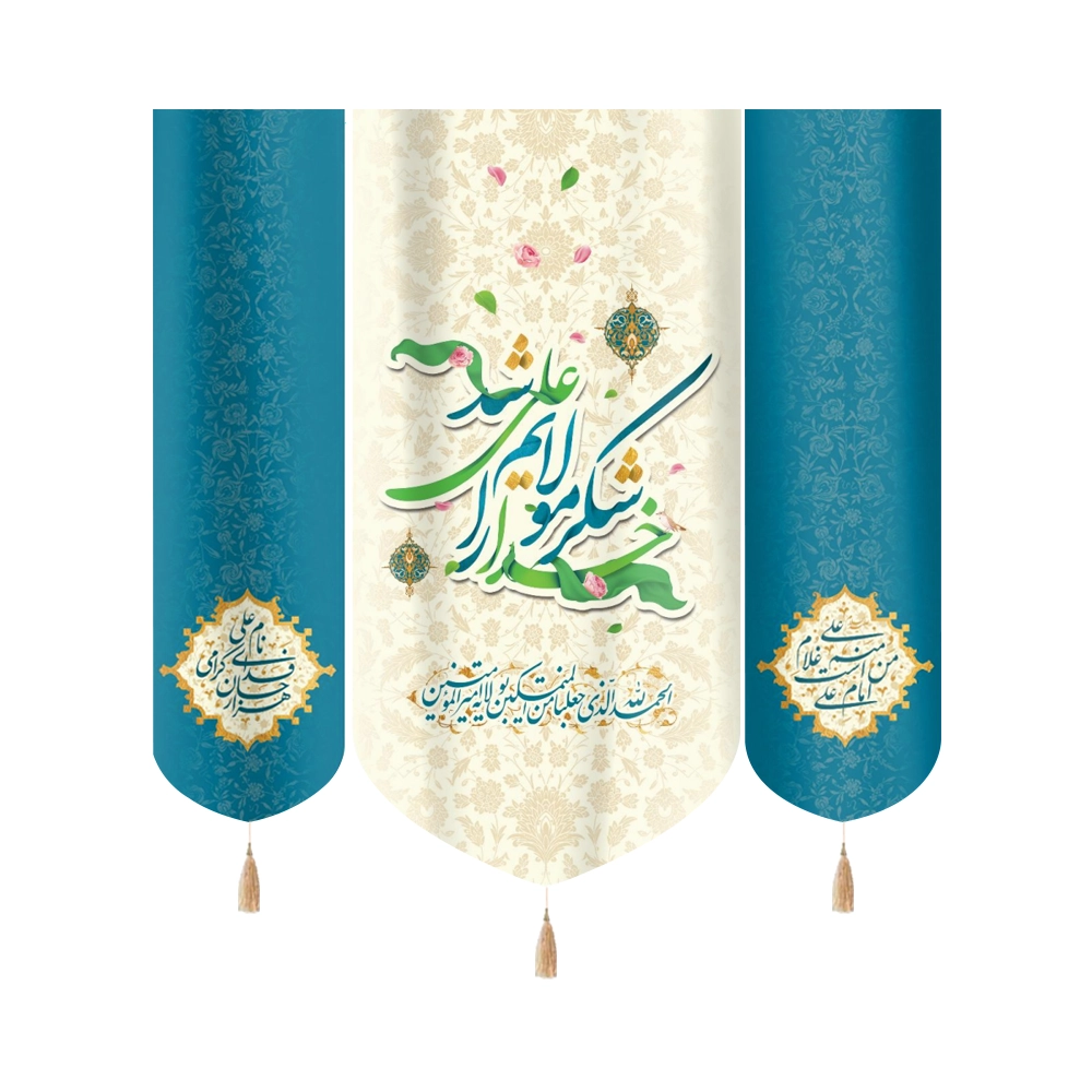 کتیبه غدیر ست مخمل خدا را شکر مولایم علی شد الحمدلله الذی جعلنا من المتمسکین زمینه سفید کناره علی امام من است و منم غلام علی زمینه آبی کتیبه غدیر ست مخمل خدا را شکر مولایم علی شد الحمدلله الذی جعلنا من المتمسکین زمینه سفید کناره علی امام من است و منم غلام علی زمینه آبی