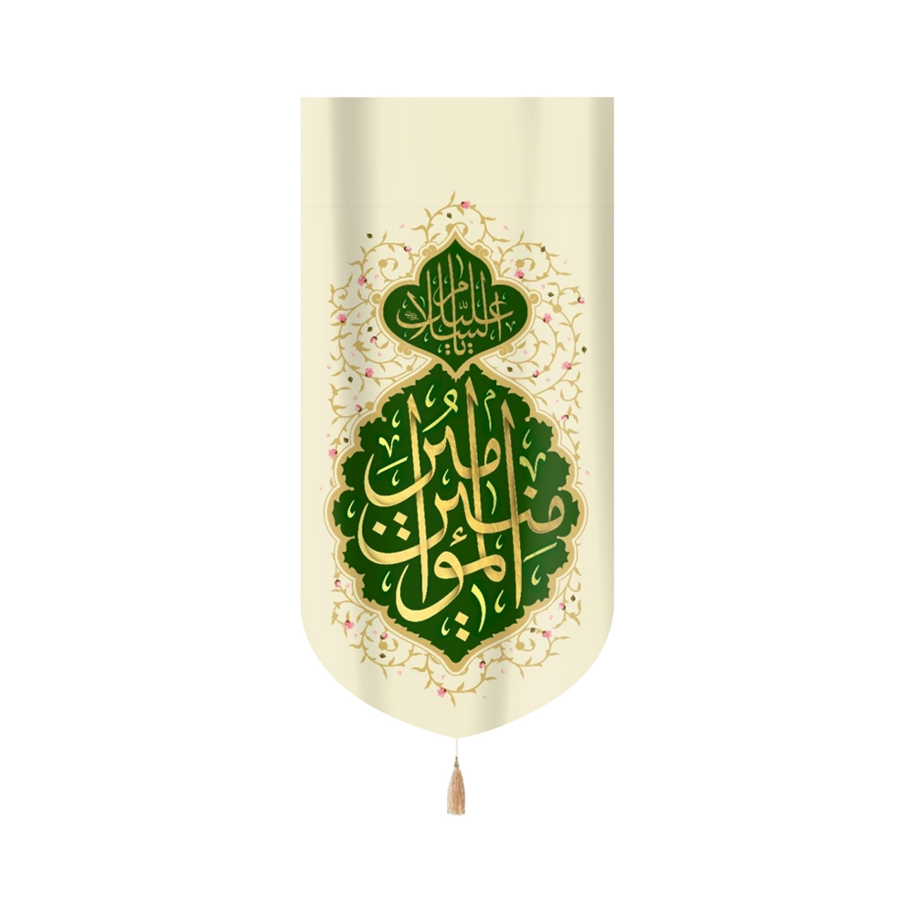 کتیبه غدیر مخمل السلام علیک یا امیرالمومنین زمینه سبز عمودی تک عددی