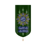 کتیبه مخمل یا علی بن ابی طالب صفات امیر المومنین علی مع الحق الحق مع علی و لن یفترقا حتی یردا علی الحوض زمینه سبز