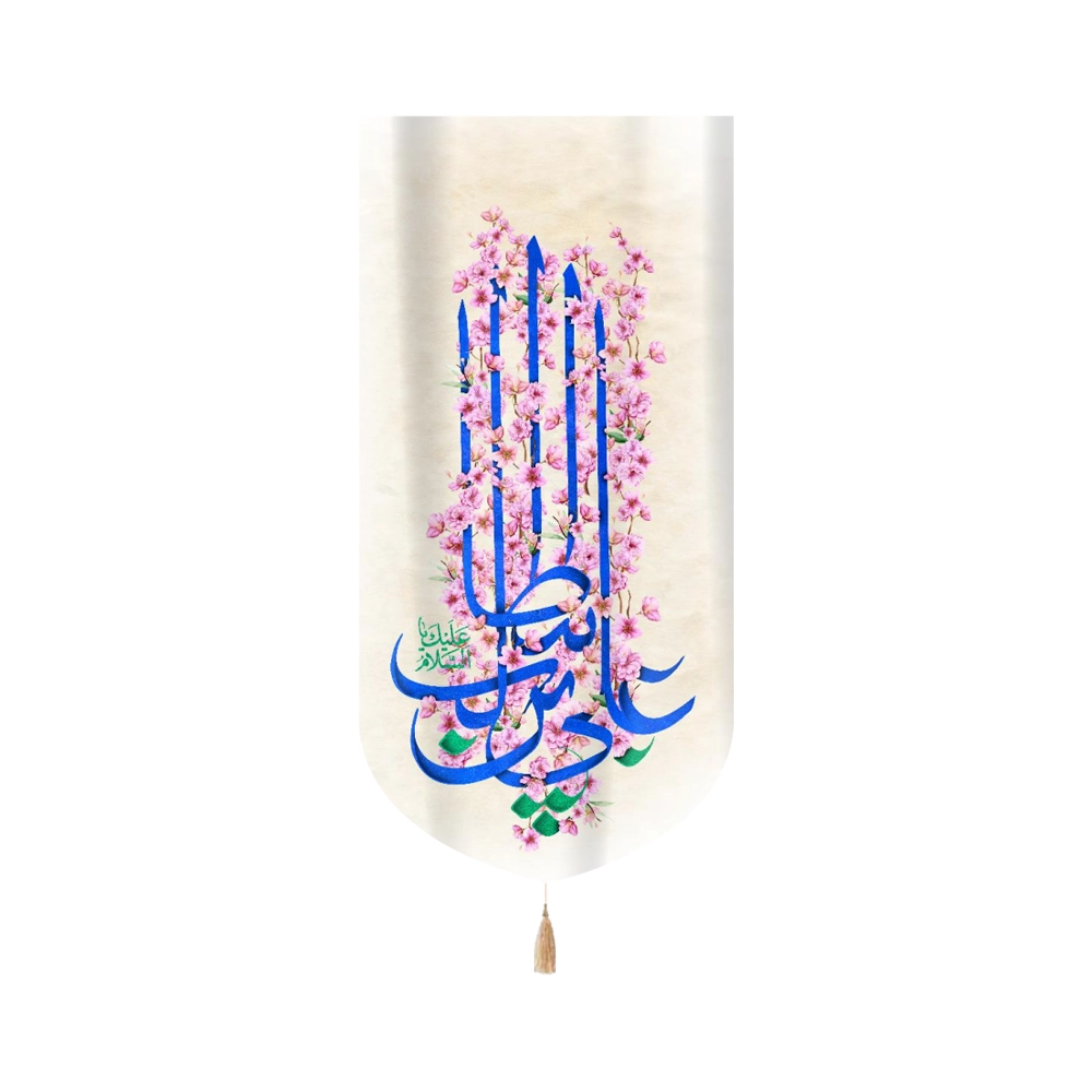 کتیبه غدیر مخمل با شعار السلام علیک یا علی ابن ابی طالب عمودی تک عددی کتیبه غدیر مخمل با شعار السلام علیک یا علی ابن ابی طالب عمودی تک عددی