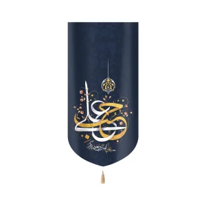 کتیبه غدیر مخمل با شعار حب علی ایمان و بغضه کفر زمینه سرمه ای