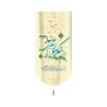 کتیبه غدیر مخمل خدا را شکر مولایم علی شد عمودی تک عددی