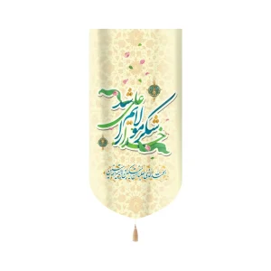 کتیبه غدیر مخمل خدا را شکر مولایم علی شد عمودی تک عددی