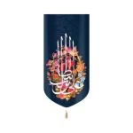 کتیبه غدیر مخمل السلام علیک علی ابن ابی طالب زمینه سرمه ای عمودی تک عددی