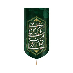 کتیبه غدیر مخمل علی امام من است و منم غلام علی زمینه سبز عمودی تک عددی