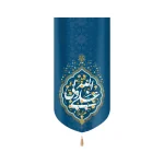 کتیبه غدیر مخمل علی ولی الله علیه السلام زمینه آبی عمودی تک عددی