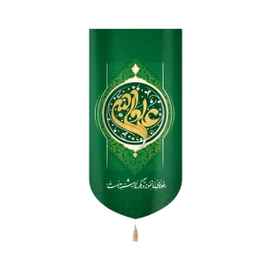 کتیبه غدیر مخمل علی ولی الله مولای ما نمونه دیگر نداشته است زمینه سبز عمودی تک عددی