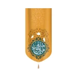 کتیبه غدیر مخمل یا امیرالمومنین زمینه طلایی عمودی تک عددی