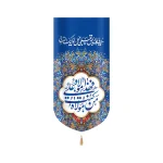 کتیبه غدیر مخمل با شعار من کنت مولاه فهذا علی مولاه یا عالی بحق علی زمینه آبی