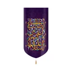 کتیبه غدیر مخمل السلام علیک یا علی ابن ابی طالب طلایی زمینه بنفش