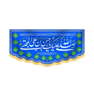کتیبه مخمل صلی الله علیک یا حسن بن علی المجتبی کد 60220