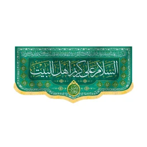 کتیبه مخمل السلام علی کریم اهل البیت کد 60221