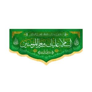 کتیبه مخمل السلام علیک یا معز المومنین کد 60224