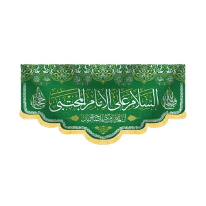 کتیبه مخمل السلام علی الامام المجتبی کد 60225