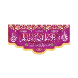 کتیبه مخمل السلام علیک یا حسن بن علی کد 60226