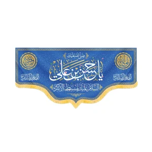 کتیبه مخمل صلی الله علیک یا حسن بن علی کد 60228