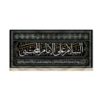 کتیبه مخمل با شعار السلام علی الامام المجتبی اعراب زرد دعای سلامتی امام زمان زمینه مشکی
