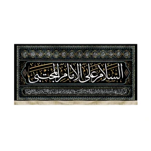 کتیبه مخمل با شعار السلام علی الامام المجتبی اعراب زرد دعای سلامتی امام زمان زمینه مشکی