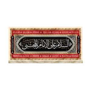 کتیبه مخمل با شعار السلام علی الامام المجتبی السلام علی کریم اهل البیت متن سفید کادر قرمز اسامی 14 معصوم