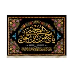 کتیبه مخمل با شعار یا حسن بن علی المجتبی حسن منی و انا منه طرح گل زمینه مشکی