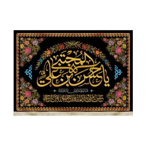کتیبه مخمل با شعار یا حسن بن علی المجتبی حسن منی و انا منه طرح گل زمینه مشکی